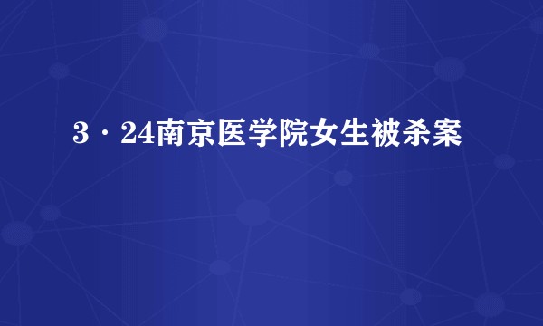 3·24南京医学院女生被杀案