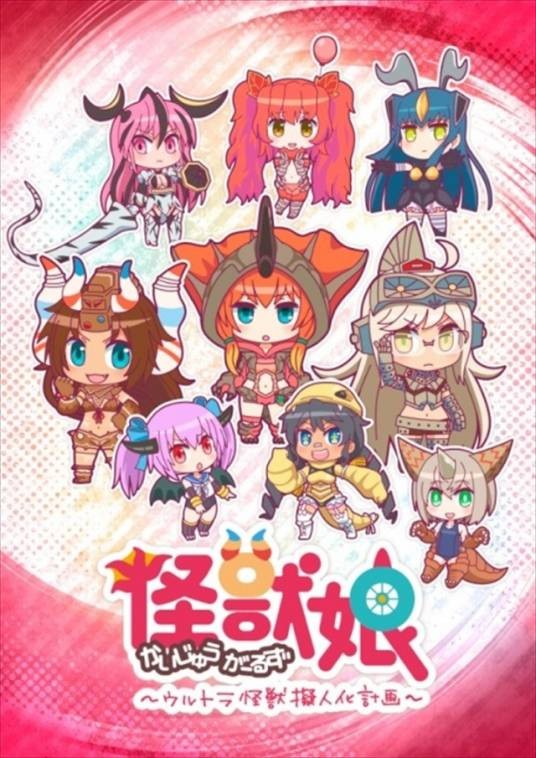 怪兽娘～奥特怪兽拟人化计划～