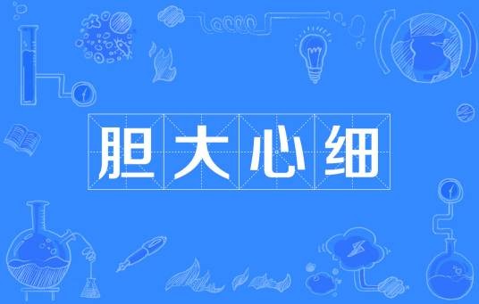 胆大心细