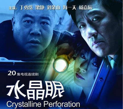 水晶眼（2007年常猛执导的警匪电视剧）