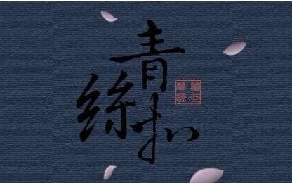 青丝扣（王俊拽演唱的歌曲）