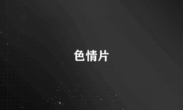 色情片
