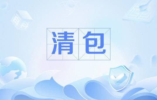 清包