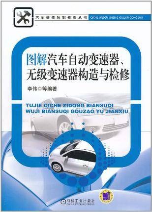 图解汽车自动变速器、无级变速器构造与检修