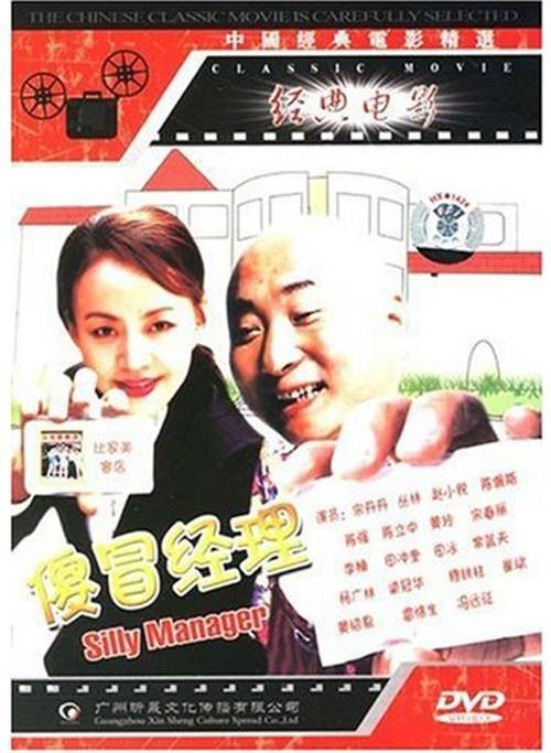 傻冒经理