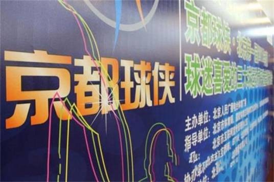 京都球侠（2011年北京体育广播主办的球迷评选活动）