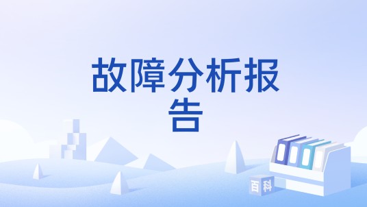 故障分析报告
