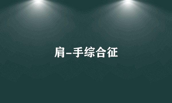 肩-手综合征