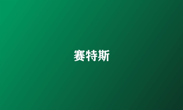 赛特斯