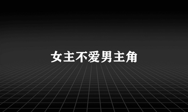 女主不爱男主角