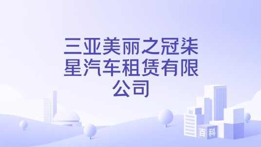 三亚美丽之冠柒星汽车租赁有限公司
