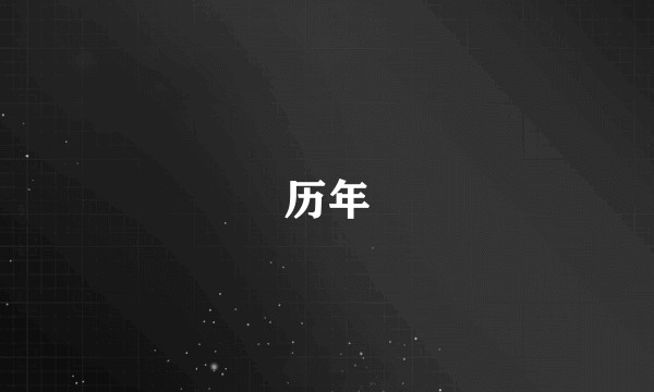 历年