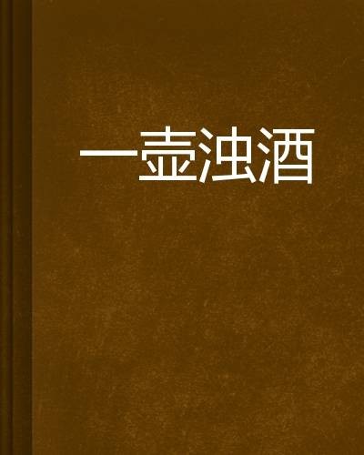 一壶浊酒