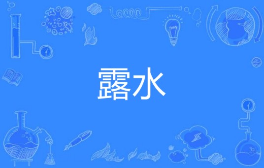 露水（汉语词语）