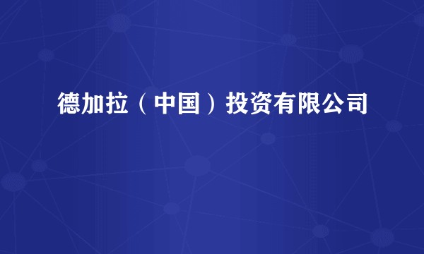 德加拉（中国）投资有限公司