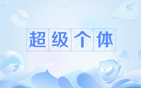 超级个体（AI时代概念）
