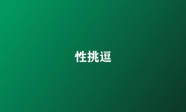 性挑逗