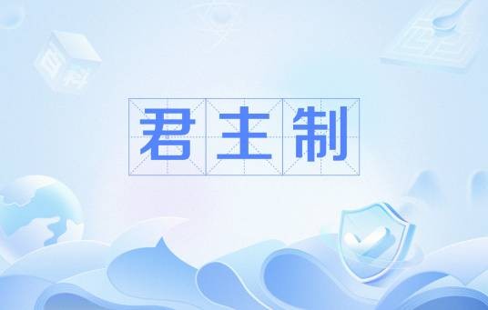 君主制