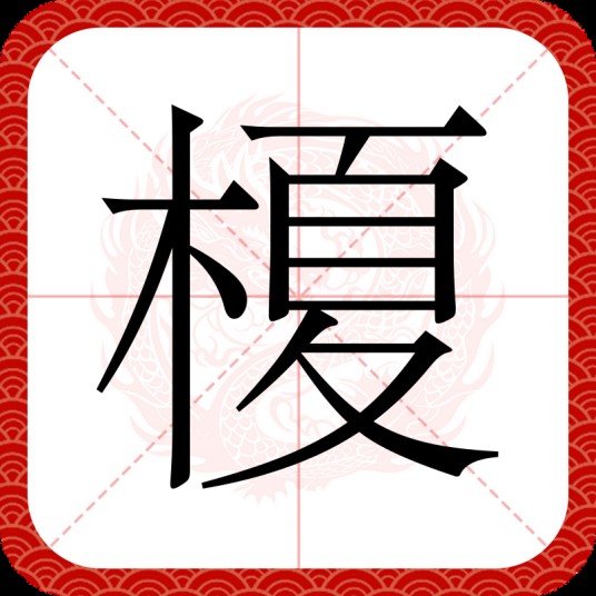 榎(汉语汉字)