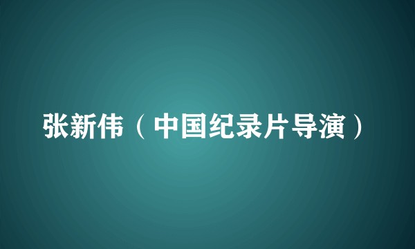 张新伟（中国纪录片导演）