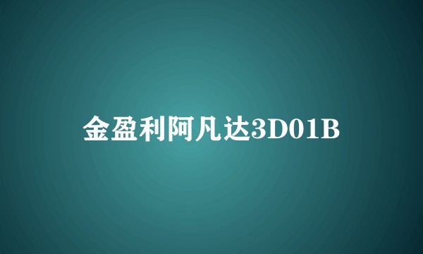 金盈利阿凡达3D01B