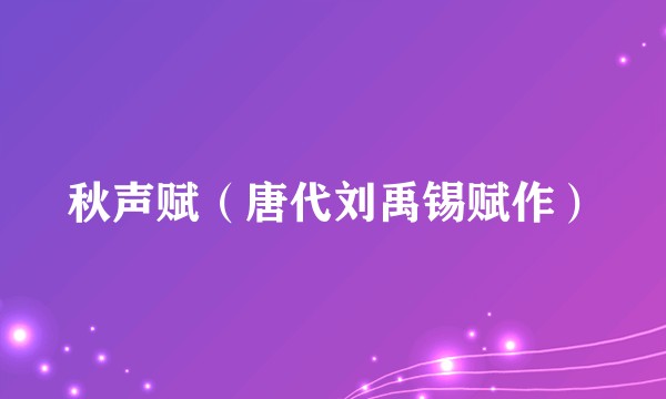 秋声赋（唐代刘禹锡赋作）