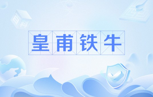皇甫铁牛（网络流行语）