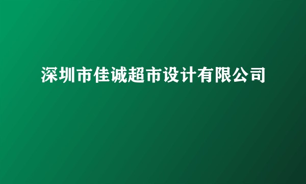 深圳市佳诚超市设计有限公司