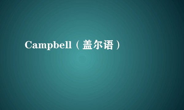 Campbell（盖尔语）