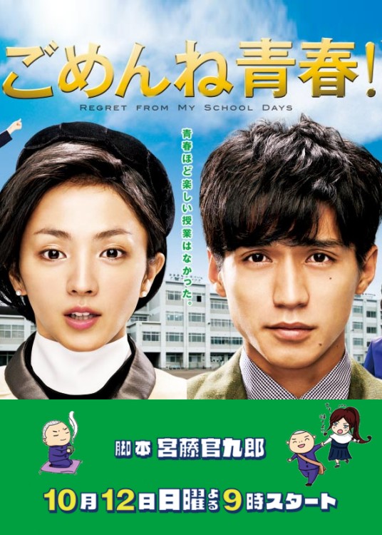 对不起青春(日本2014年锦户亮主演的电视剧)