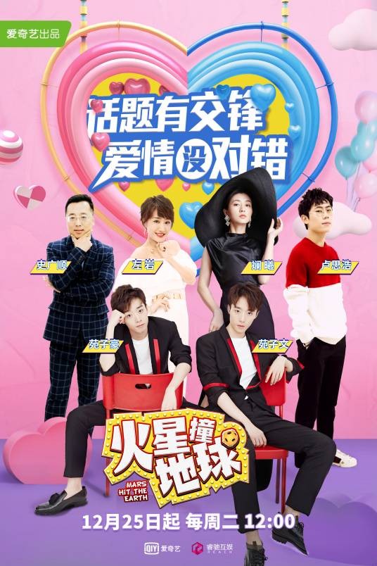 火星撞地球（一档全民情感话题互动类节目）