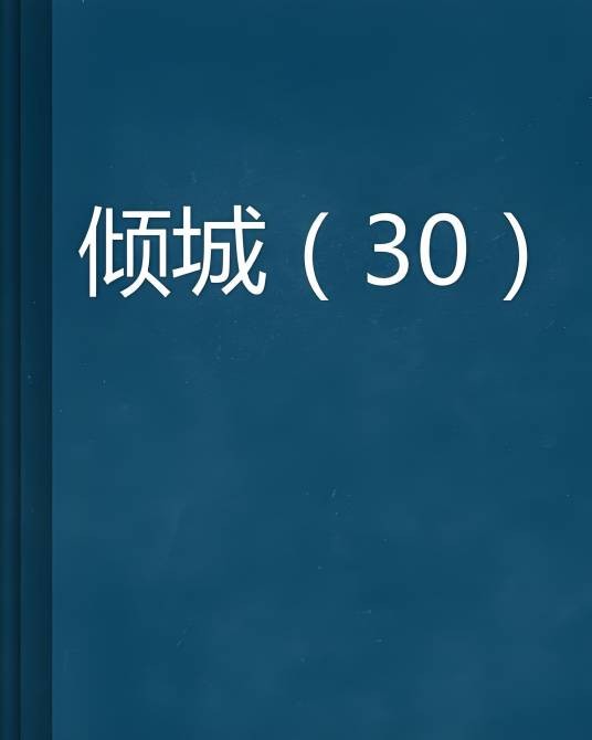 倾城(30)