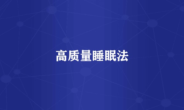 高质量睡眠法