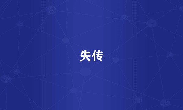 失传
