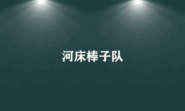 河床棒子队
