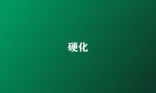 硬化