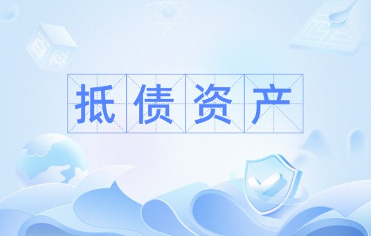 抵债资产