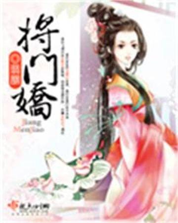 将门娇(翡胭创作的架空历史古代言情类网络小说)
