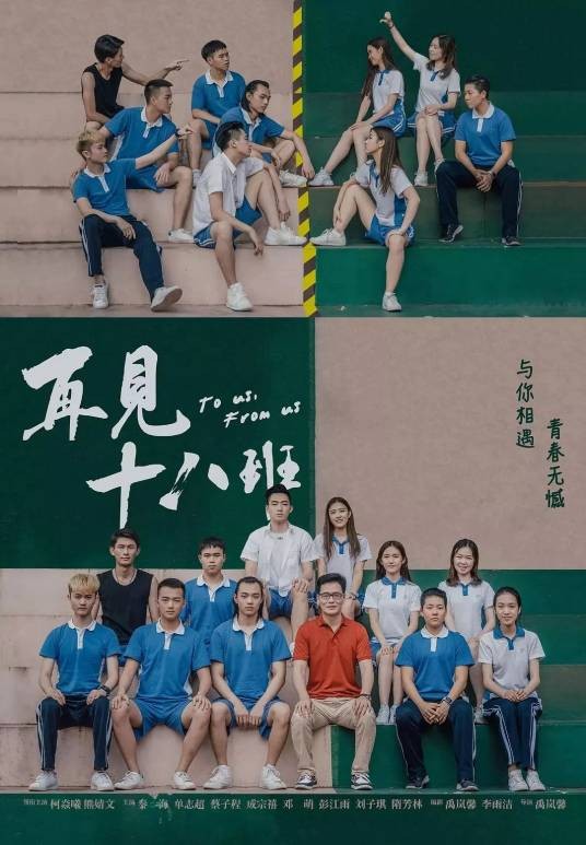 再见十八班（2018年禹岚馨执导的剧情电影）