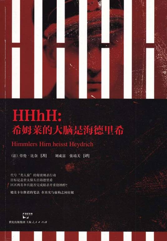 HHhH——希姆莱的大脑是海德里希