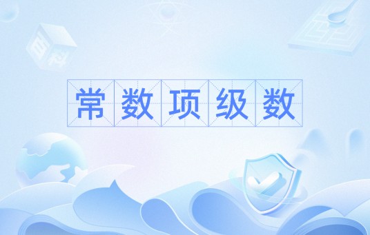 常数项级数