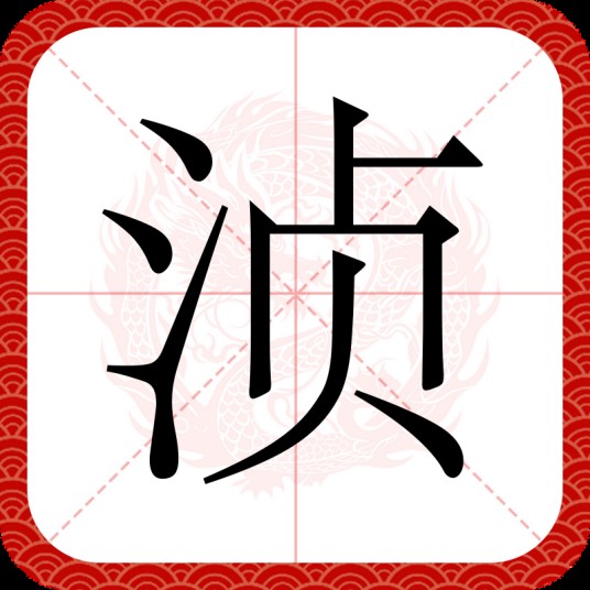 浈