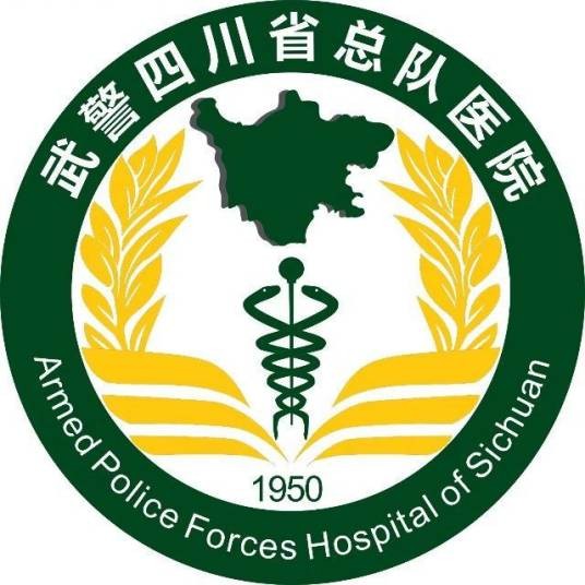 中国人民武装警察部队四川省总队医院