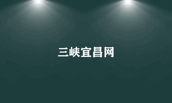 三峡宜昌网