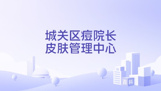 城关区痘院长皮肤管理中心