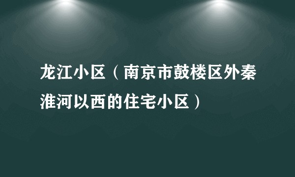 龙江小区（南京市鼓楼区外秦淮河以西的住宅小区）