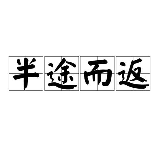 半途而返
