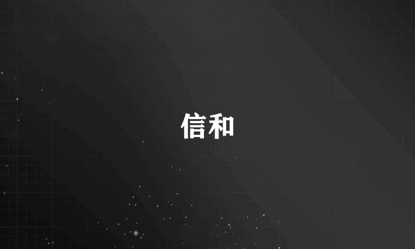 信和