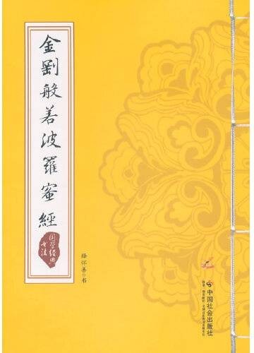 金刚般若波罗蜜经（2014年中国社会出版社出版的佛经注释本）