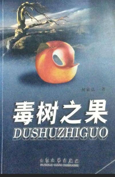 毒树之果(2003年大众文艺出版社出版图书)